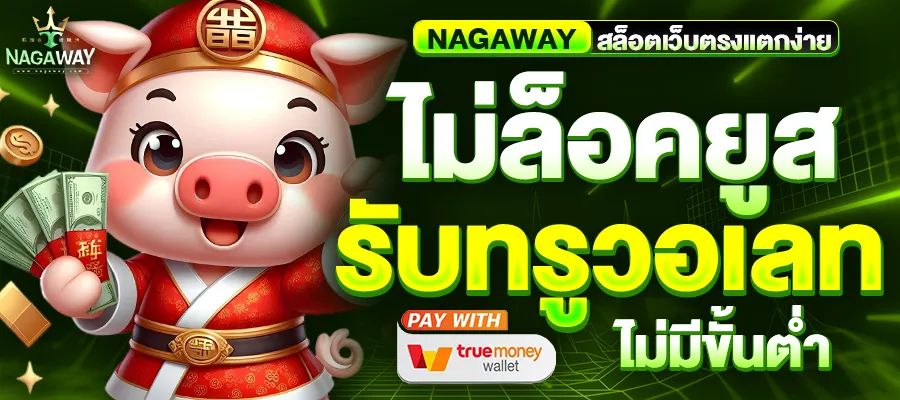nagaway สล็อต 1