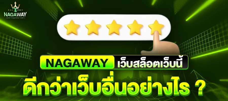 nagaway สล็อต 2